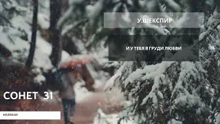 У.Шекспир – «И у тебя в груди любви» (Сонет 31)
