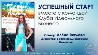 Успешный Старт вместе с командой Клуба - АЛЁНА ТЯЖЛОВА
