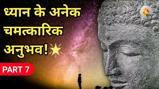 ध्यान मे होते है अनेक चमत्कारिक अनुभव! | meditation experience in hindi