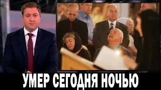 УМЕР 2 ЧАСА НАЗАД.. В Москве Скончался Друг Никиты Михалкова...