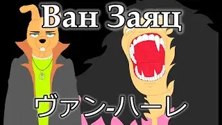 ВАН ЗАЯЦ | Ну Погоди | Аниме пародия