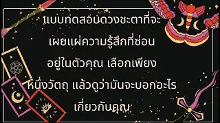แบบทดสอบดวงชะตาที่จะเผยแผ่ความรู้สึกที่ซ่อนอยู่ในตัวคุณ