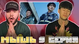 Наши мозги скоро лопнут | ЛУЧШИЙ ДЕТЕКТИВ - МЫШЬ (9 серия) | РЕАКЦИЯ | REACTION TO DORAMA