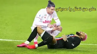 كيف استخف كريستيانو رونالدو بمنافسيه في لحظات ساخرة؟