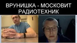 ВРУНИШКА - МОСКОВИТ. РАДИОТЕХНИК