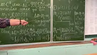 9 класс. Строение атома. Энергетический выход ядерной реакции