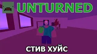 СТИВ ХУЙС ПРОБРАЛСЯ В UNTURNED И СДЕЛАЛ МЕМ В 4 СТЕПЕНИ