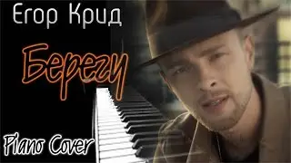 Как играть?! Крид - Берегу (Piano Cover)