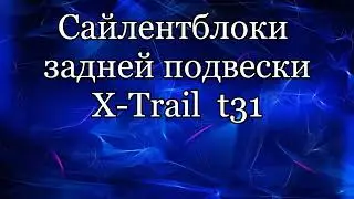 Сайлентблоки Ниссан Хтрайл Т31