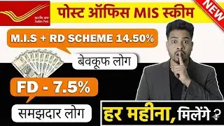 Post Office MIS vs FD | Which one will fetch more money? Calculation 2026