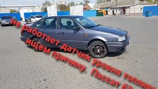 Не работает датчик уровня топлива, ищем причину. Пассат б3
