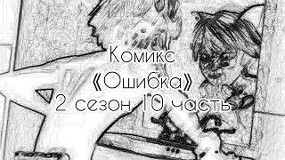 Комикс 《Ошибка》 2 сезон 10 часть