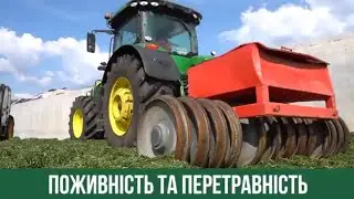 Вплив Якості Кормів на Економіку Виробництва Молока | СИЛОС-САМІТ 2020