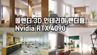 블렌더 3D 인테리어 렌더링 by RTX4090 (렌더링 18시간)