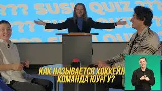SuSuQuiz #1 (На русском жестовом языке)