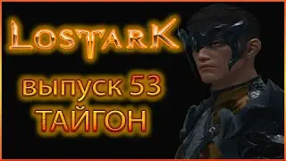 Тайгон. Lost Ark. Выпуск 53