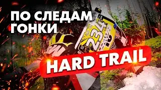 ПО СЛЕДАМ ГОНКИ HARD TRAIL 2024 | 