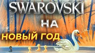 Swarovski ненастоящие драгоценности?