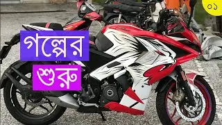 গল্পের শুরু । Welcome To My Channel | আমি আলিফ । Moto Vlog #01