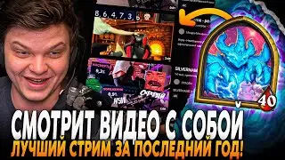 Сильвернейм Смотрит РОФЛО ВИДЕО С СОБОЙ! ЭТО ЛУЧШИЙ СТРИМ ЗА ПОСЛЕДНИЙ ГОД | SilverName Rewind