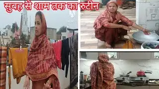 #villegelife सुबह से शाम तक का रूटीन कैसे करे झटपट सारे काम#desis#desistyle#youtubev ideo#viralvideo