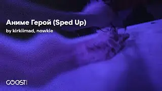 kirkiimad, nowkie - Аниме Герой (Sped Up)