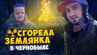 Устроили пожар в Чернобыле , Сгорела землянка , Супер Сус и Сергей Трейсер выживание 24 часа