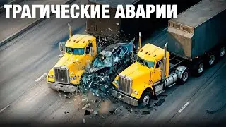 Самые Ужасные Аварии с Фурами | Шокирующие Моменты 🚛💥