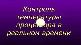 Контроль температуры процессора в реальном времени