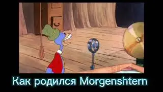 КАК РОДИЛСЯ МОРГЕНШТЕРН ???