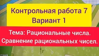 Контрольная работа 7. Модуль. Рациональные числа. Математика 6 класс. Мерзляк.