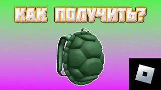 КАК ПОЛУЧИТЬ ПАНЦИРЬ В РОБЛОКС | roblox free items | роблокс бесплатные вещи