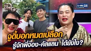 จูดี้บอกหมดเปลือก รู้จักพี่จอง-คัลแลน ได้ยังไง? | Highlight | แฉ 9 ก.พ. 67 | GMM25