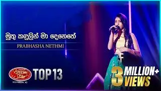 Muthu Kandulin Ma Denethe(මුතු කඳුලින් මා දෙනෙතේ) | Prabhasha Nethmi| Dream Star Season11 |TV Derana