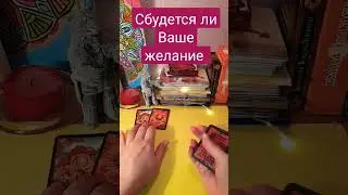 Как реализовать желание 