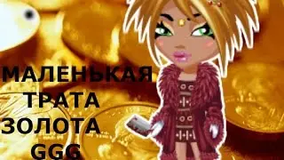 АВАТАРИЯ//МАЛЕНЬКАЯ ТРАТА ЗОЛОТА//АВАТАРИЯ PLAY♥