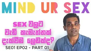 MIND UR SEX | Episode 02 | Part 01