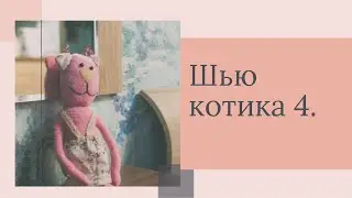 Шью наряд для кошечки.
