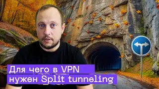 Сплит-туннелинг VPN: Как работает и зачем он нужен?