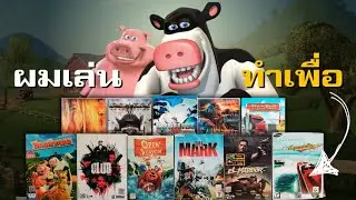 ผมซื้อแผ่นเกมที่ไม่มีใครเล่น | เล่นทำเพื่อ