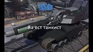 Играю в Tanki X