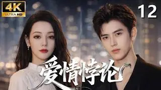 【爱情悖论】EP12 |超能力少女追爱记，竟把霸总撩到脸红心跳！💕#movie #love#古装#甜宠 #迪丽热巴 #邓伦  #陈飞宇  #電影 #精选电视剧 #愛情 #drama #film
