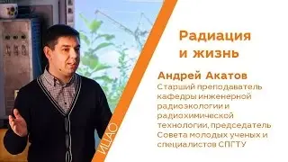 Естественная радиация и рецепт  вечной молодости - Андрей Акатов  | РНА
