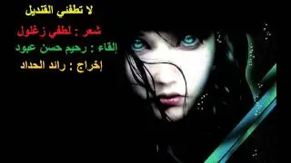 قصيدة لا تطفئي القنديل ــ رحيم حسن عبود