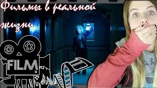 ФИЛЬМЫ vs РЕАЛЬНАЯ ЖИЗНЬ | МASHA VATORCKAYA