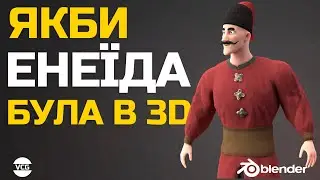 Якби Енеїда була в 3D