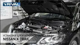 Установка амортизаторов капота на Nissan X-Trail 2015-