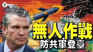 赫格塞斯+马斯克，军政科技双巨头密谋對抗共軍登陸作戰;  NMESIS一发入魂，075、076“灰飞烟灭”,星盾“天眼”看螺丝，无人船24小时咬目标【江峰視界20250407第29期】