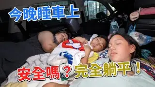 今晚睡在車上！一家四口的臨時住宿！安全嗎？意外的我們可以完全躺平，妹妹還有自己的房間。SunnyYummy！