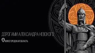Дорогами Александра Невского  Репортаж